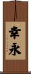 幸永 Scroll