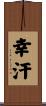 幸汗 Scroll