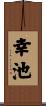 幸池 Scroll