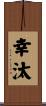 幸汰 Scroll