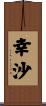 幸沙 Scroll