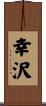 幸沢 Scroll