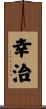 幸治 Scroll
