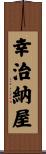 幸治納屋 Scroll