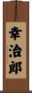 幸治郎 Scroll