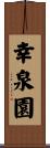 幸泉園 Scroll