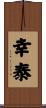 幸泰 Scroll