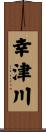 幸津川 Scroll