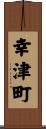 幸津町 Scroll