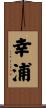 幸浦 Scroll