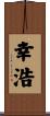 幸浩 Scroll