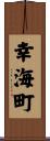幸海町 Scroll