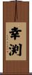 幸渕 Scroll