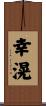 幸滉 Scroll