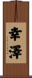 幸澤 Scroll