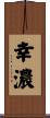 幸濃 Scroll