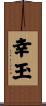 幸玉 Scroll