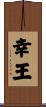 幸王 Scroll