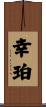 幸珀 Scroll