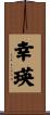 幸瑛 Scroll