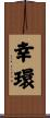 幸環 Scroll