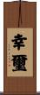 幸璽 Scroll