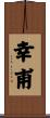 幸甫 Scroll