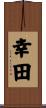 幸田 Scroll