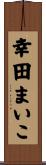 幸田まいこ Scroll