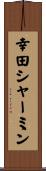 幸田シャーミン Scroll