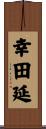 幸田延 Scroll