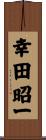 幸田昭一 Scroll