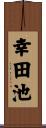 幸田池 Scroll