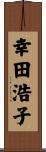 幸田浩子 Scroll