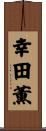 幸田薫 Scroll