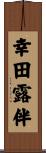 幸田露伴 Scroll