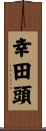 幸田頭 Scroll