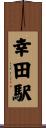 幸田駅 Scroll