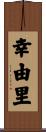 幸由里 Scroll