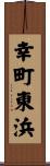幸町東浜 Scroll
