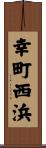 幸町西浜 Scroll
