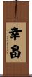 幸畠 Scroll