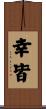 幸皆 Scroll
