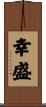 幸盛 Scroll