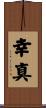 幸真 Scroll