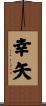 幸矢 Scroll