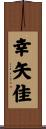 幸矢佳 Scroll