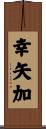 幸矢加 Scroll