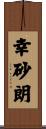 幸砂朗 Scroll