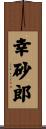 幸砂郎 Scroll